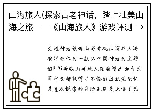山海旅人(探索古老神话，踏上壮美山海之旅——《山海旅人》游戏评测 → 走进神话，领略山海奇观——《山海旅人》游戏评测)