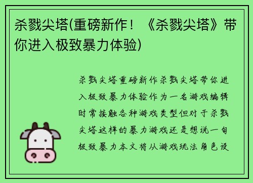 杀戮尖塔(重磅新作！《杀戮尖塔》带你进入极致暴力体验)