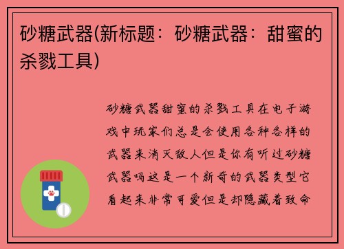 砂糖武器(新标题：砂糖武器：甜蜜的杀戮工具)