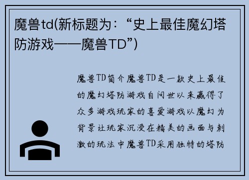 魔兽td(新标题为：“史上最佳魔幻塔防游戏——魔兽TD”)