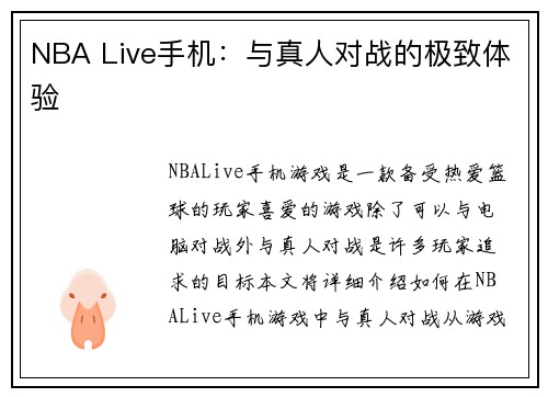 NBA Live手机：与真人对战的极致体验