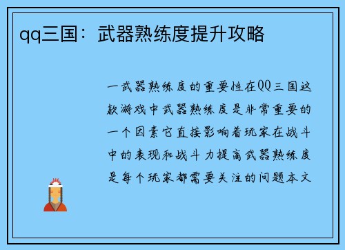 qq三国：武器熟练度提升攻略
