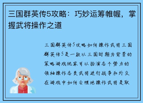 三国群英传5攻略：巧妙运筹帷幄，掌握武将操作之道