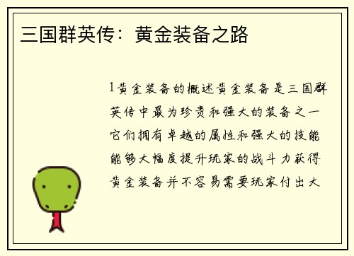 三国群英传：黄金装备之路