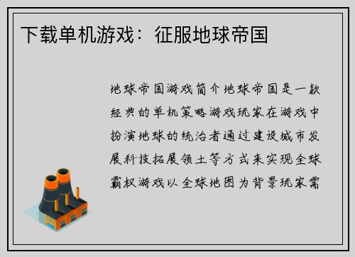 下载单机游戏：征服地球帝国